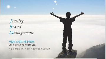 주얼리 브랜드 매니지먼트 2014 장학과정 신입생 모집