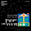 강원키즈트리엔날레2023 강원 상상 아트맵 어린이 그림 공모