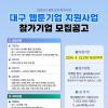 2025년 웹툰산업 육성사업 「대구 웹툰기업 지원사업」 참가기업 모집