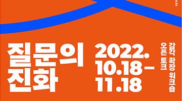서울문화재단, 2022 서울예술교육랩 ‘질문의 진화’ 개최