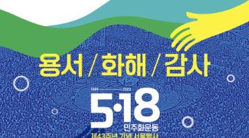 5•18민주화운동 제43주년 기념 서울행사