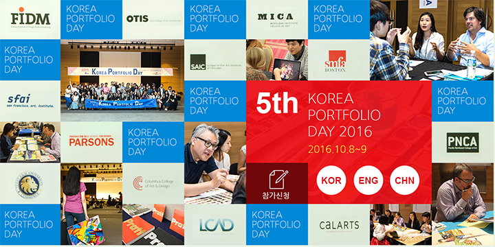 (사)한국미술진흥협회의 2016 제5회 KPD(Korea Portfolio Day)가 오는 10월 8일과 9일 개최된다. 