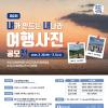 2025 내가 만드는 내나라 여행 사진 공모전