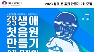  [서울생활문화센터 낙원] 2023 생애 첫 음원 만들기 2차 모집