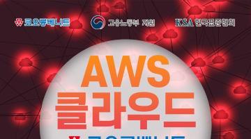 [국비지원] AWS 클라우드 인프라 구축 네트워크 실무 중심 엔지니어 양성 교육