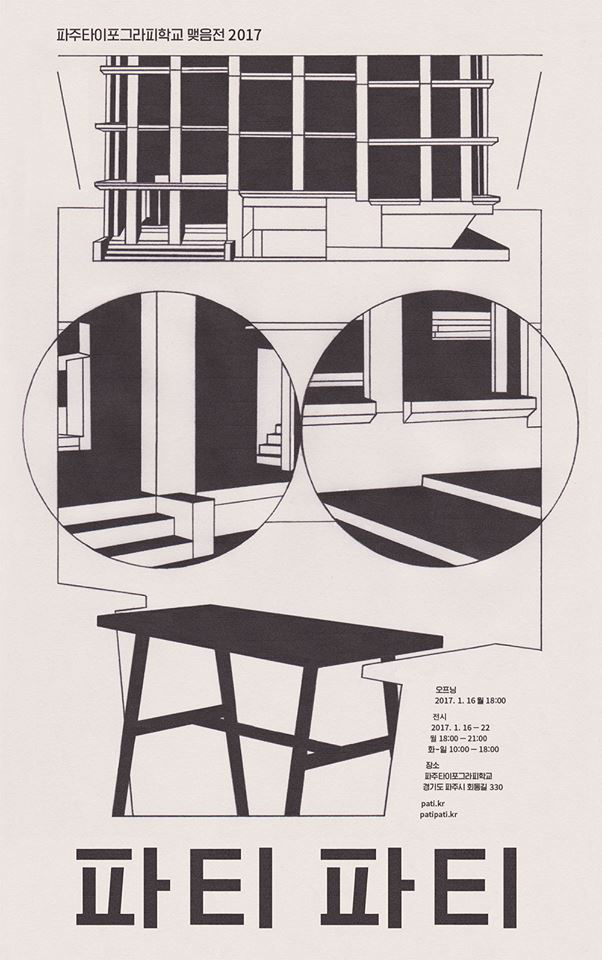 파주타이포그라피학교(PaTI)의 2017년 졸업전시 ‘2017 파티파티’포스터. (디자인: 손아용)