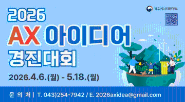 2026 AX 아이디어 경진대회