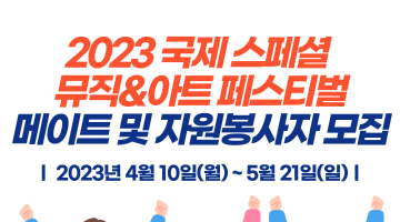 2023 국제 스페셜 뮤직&아트 페스티벌 메이트 및 자원봉사자 모집