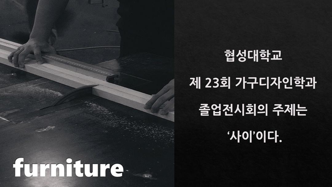 열정과 정성이 느껴지는 '협성대학교 가구디자인학과 졸업전시회'