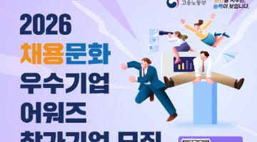 2026 채용문화 우수기업 어워즈 참가기업 모집