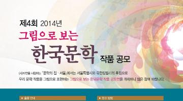 제4회 2014 그림으로 보는 한국문학 작품공모전