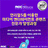 [MBC] 디지털 선도기업 ACADEMY 교육생 모집 (~04/21) 전액 무료!!