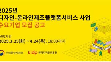 산업통상자원부-한국디자인진흥원, 디자인-온라인제조플랫폼서비스 사업 수요기업 모집