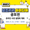 2023 보조기기 아이디어 공모전 사전 설명회 실시