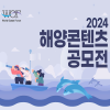 <2024 해양콘텐츠공모전> 포스터·슬로건·바다낙서 공모전 (~4/23)