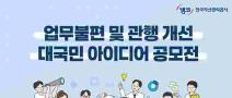 [추천공모전] 업무불편 및 관행 개선 대국민 IDEA공모전(~4.30.)
