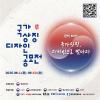 「제9회 대한민국 국가상징 디자인 공모전」