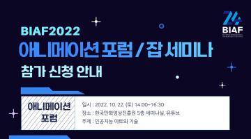 제24회 부천국제애니메이션페스티벌 [BIAF2022] 애니메이션 포럼, 잡세미나