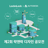 제 2회 락앤락 디자인 공모전 