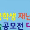 제7회 전국학생 재난구호안전 미술 공모전