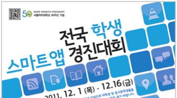 전국 학생 스마트앱 경진대회