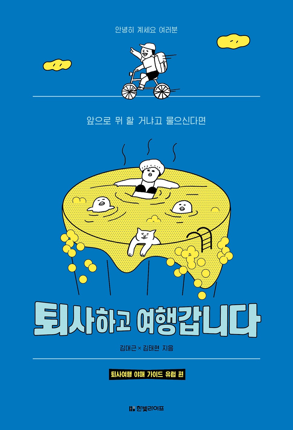 퇴사하고 여행갑니다, 김대근·김태현 지음, 244쪽, 1만3800원 (사진제공: 한빛미디어)