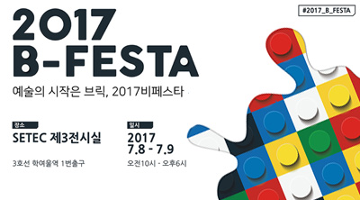 대규모 브릭 축제, ‘2017 B-Festa’ 개최