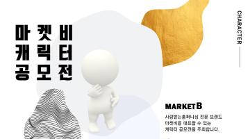 마켓비 캐릭터 공모전