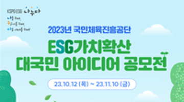 국민체육진흥공단 ESG가치확산 대국민아이디어 공모(10.12~11.10)