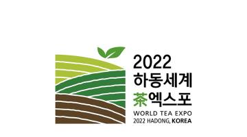[디자인_화제] 2022 하동세계차엑스포 EI 및 캐릭터 발표 - 세계적 행사로의 도약 기반 마련