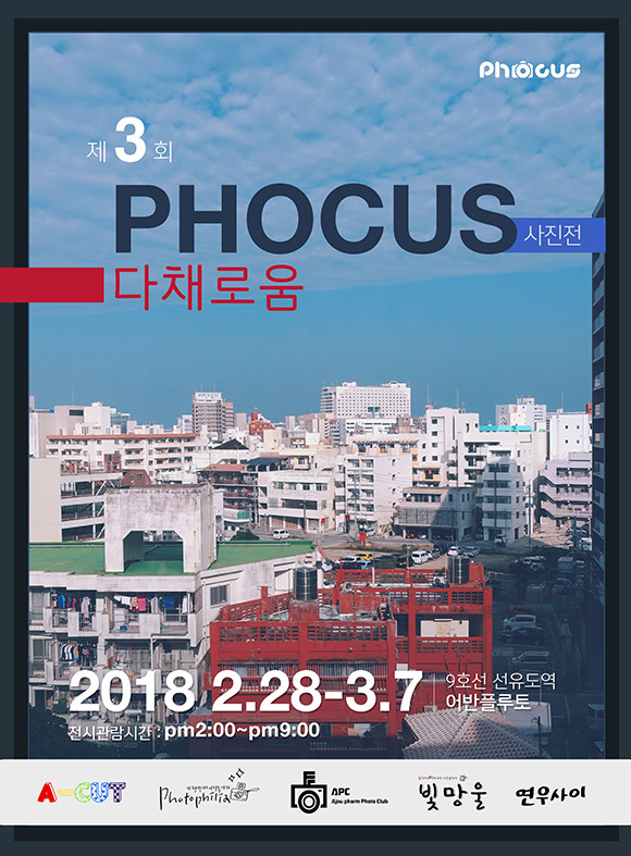 무료전시 –  Phocus 제3회 정기 사진전 ‘다채로움’