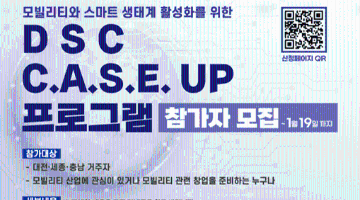 DSC(대전·세종·충남) C.A.S.E. UP 프로그램 참가자 모집!