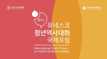 제4회 유네스코 청년역사대화 국제포럼 한국인 참가자 모집