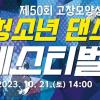 제50회 고창모양성제 청소년 댄스 페스티벌