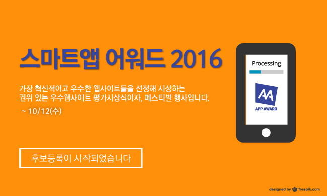 스마트앱어워드 2016 후보등록이 시작됐다. 