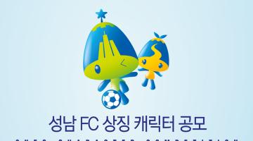 성남시민프로축구단 상징캐릭터 공모