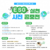 ESG 실천 사진 공모전
