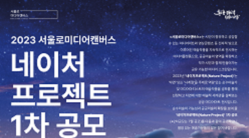 2023 서울로미디어캔버스‘네이처 프로젝트’1차 공모 공고