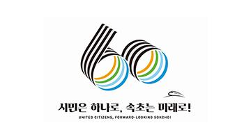 속초시, 시 승격 60주년 기념 엠블럼 공개