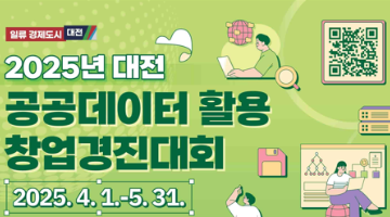 2025년 대전광역시 공공데이터 활용 창업경진대회