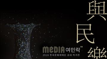 2018년 한국문화재재단 작가공모전 