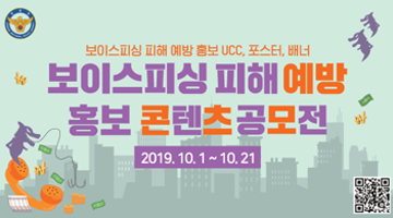 [경찰청] 보이스피싱 피해 예방 홍보 콘텐츠 공모전 (~10/21)