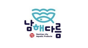 남해군, 수산물 공동 브랜드 ‘남해다름’ 공개