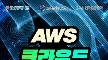 [국비] 클라우드 네트워크 엔지니어 취업 교육 (AWS 학원, 내일배움카드)
