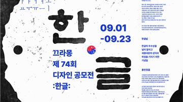 [끄라몽] 74th 티셔츠 디자인 공모전-한글