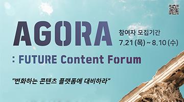 미래 콘텐츠&플랫폼 학술제 'AGORA : FUTURE Content Forum'(모집기간 추가연장_14일까지)