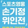 [추천공모전]​「스포츠영웅 손기정 위인전」 독후감 공모전(~12/28)