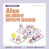 AI활용 애니메이션 제작인력 양성과정 인턴 모집공고