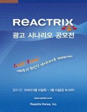 REACTRIX 광고 시나리오 공모전