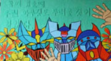 나의 일그러진 영웅 - 마징가의 역습